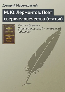 Дмитрий Мережковский М. Ю. Лермонтов. Поэт сверхчеловечества (статья) обложка книги