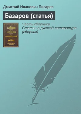 Дмитрий Писарев Базаров (статья) обложка книги