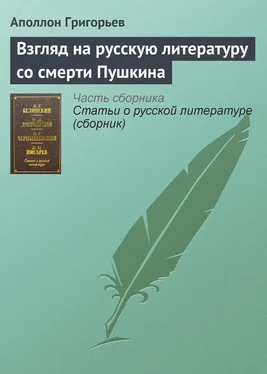 Аполлон Григорьев Взгляд на русскую литературу со смерти Пушкина