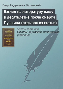 Петр Вяземский Взгляд на литературу нашу в десятилетие после смерти Пушкина (отрывок из статьи) обложка книги