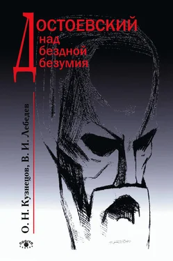 Олег Кузнецов Достоевский над бездной безумия обложка книги