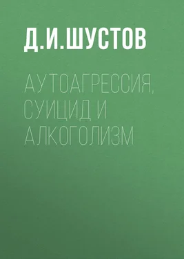 Дмитрий Шустов Аутоагрессия, суицид и алкоголизм обложка книги