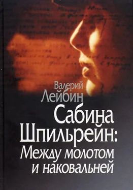 Валерий Лейбин Сабина Шпильрейн: Между молотом и наковальней обложка книги