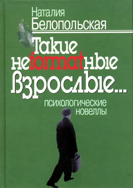 Наталия Белопольская Такие неformatные взрослые… Психологические новеллы обложка книги