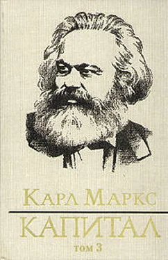 Карл Маркс Капитал. Том третий