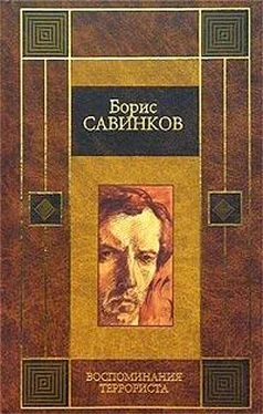 Борис Ропшин Воспоминания террориста обложка книги