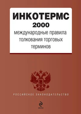 Коллектив авторов ИНКОТЕРМС 2000. Международные правила толкования торговых терминов обложка книги