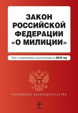 Коллектив авторов Закон Российской Федерации «О милиции». Текст с изменениями и дополнениями на 2010 год обложка книги