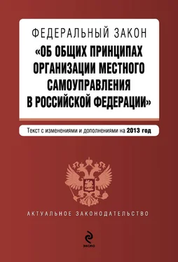 Коллектив авторов Федеральный закон «Об общих принципах организации местного самоуправления в Российской Федерации». Текст с изменениями и дополнениями на 2013 год обложка книги