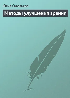 Юлия Савельева Методы улучшения зрения обложка книги