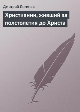 Дмитрий Логинов Христианин, живший за полстолетия до Христа обложка книги