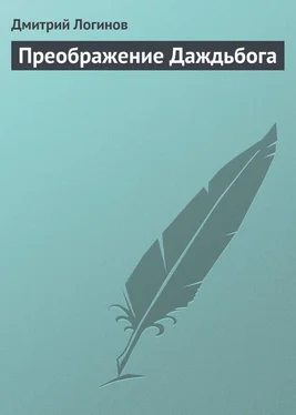 Дмитрий Логинов Преображение Даждьбога обложка книги