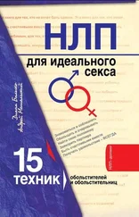 Диана Балыко - НЛП для идеального секса. 15 техник НЛП для обольстителей и обольстительниц