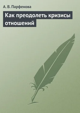 Анастасия Парфёнова Как преодолеть кризисы отношений обложка книги