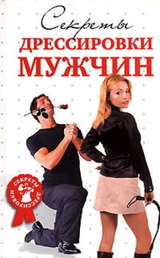 Л. Макарова Секреты дрессировки мужчин обложка книги