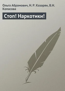 В. Копасова Стоп! Наркотики! обложка книги