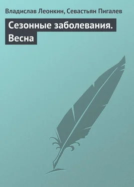 Севастьян Пигалев Сезонные заболевания. Весна обложка книги