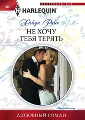 Хайди Райс - Не хочу тебя терять