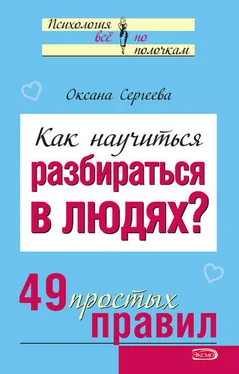 Оксана Сергеева Как научиться разбираться в людях? 49 простых правил обложка книги