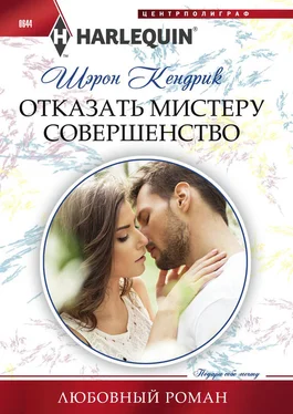 Шэрон Кендрик Отказать мистеру Совершенство обложка книги