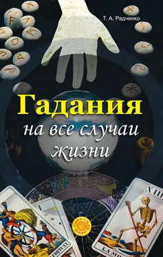 Татьяна Радченко Гадания на все случаи жизни обложка книги