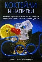 Михаил Малютин - Коктейли и напитки