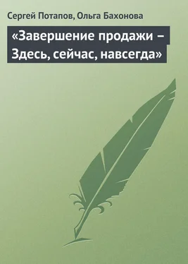 Сергей Потапов «Завершение продажи – Здесь, сейчас, навсегда» обложка книги