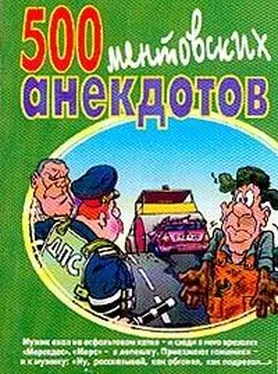 Сборник 500 ментовских анекдотов обложка книги