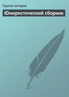 Коллектив авторов Юмористический сборник обложка книги