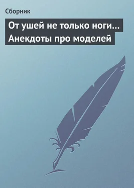 Сборник От ушей не только ноги... Анекдоты про моделей обложка книги