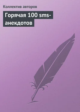 Коллектив авторов Горячая 100 sms-анекдотов обложка книги