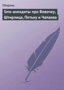 Сборник Sms-анекдоты про Вовочку, Штирлица, Петьку и Чапаева обложка книги