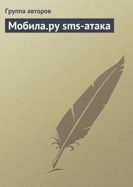 Коллектив авторов Мобила.ру sms-атака обложка книги