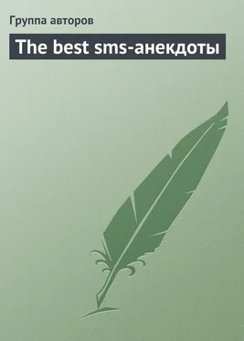 Коллектив авторов The best sms-анекдоты обложка книги