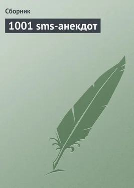 Сборник 1001 sms-анекдот обложка книги