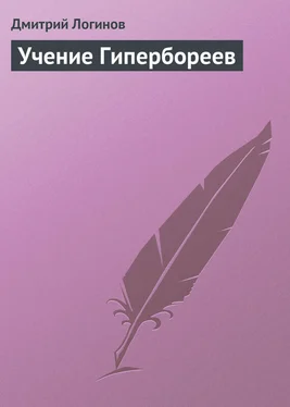 Дмитрий Логинов Учение Гипербореев обложка книги