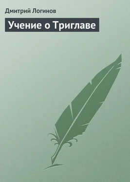 Дмитрий Логинов Учение о Триглаве обложка книги