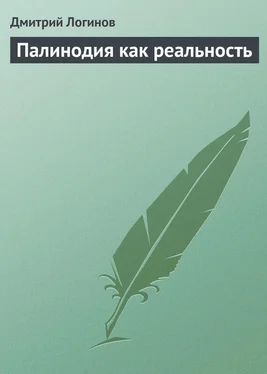 Дмитрий Логинов Палинодия как реальность обложка книги