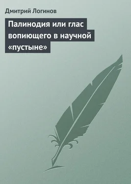 Дмитрий Логинов Палинодия или глас вопиющего в научной «пустыне» обложка книги