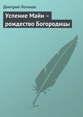 Дмитрий Логинов Успение Майи – рождество Богородицы обложка книги