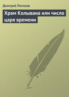 Дмитрий Логинов Храм Колывана или число царя времени обложка книги