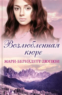 Мари-Бернадетт Дюпюи Возлюбленная кюре обложка книги