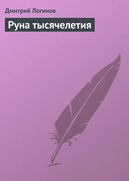 Дмитрий Логинов Руна тысячелетия обложка книги