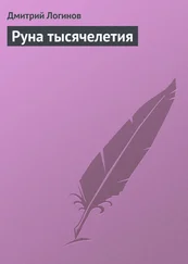 Дмитрий Логинов - Руна тысячелетия