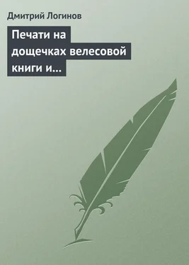 Дмитрий Логинов Печати на дощечках велесовой книги и тайнопись на ковчеге волхвов подтверждают: Евангельские «волхвы с востока» суть руссы обложка книги