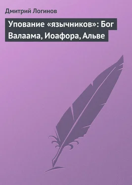 Дмитрий Логинов Упование «язычников»: Бог Валаама, Иоафора, Альве обложка книги