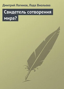 Дмитрий Логинов Свидетель сотворения мира? обложка книги