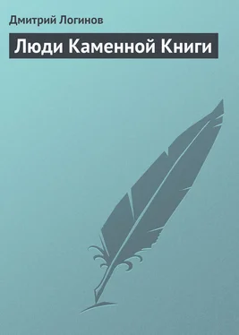 Дмитрий Логинов Люди Каменной Книги обложка книги