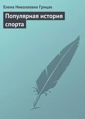 Елена Грицак - Популярная история спорта