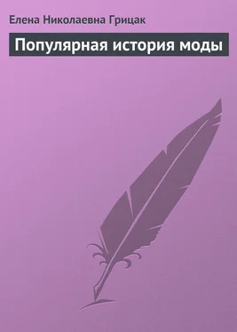 Елена Грицак Популярная история моды обложка книги